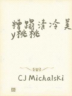 糟蹋清冷美人by桃桃