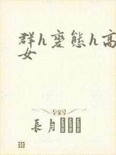 群h变态h高h女