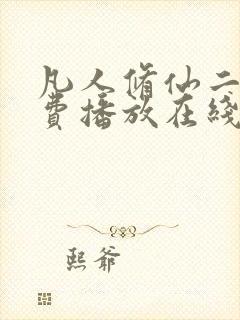 凡人修仙二季免费播放在线观看动漫