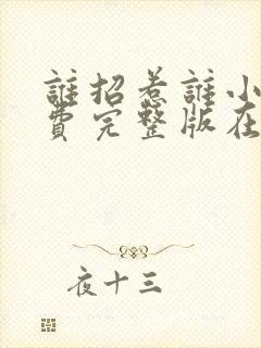 谁招惹谁小说免费完整版在线阅读