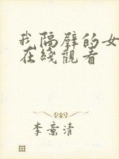 我隔壁的女邻居在线观看