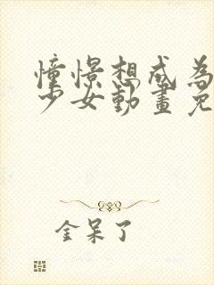 憧憬想成为魔法少女动画免费观看全集