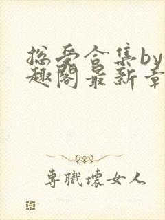 总受合集by笔趣阁最新章节更新