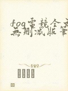 fog电竞全文无删减版笔趣阁
