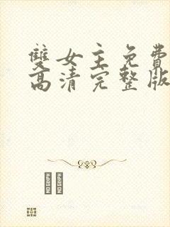 双女主免费观看高清完整版封面