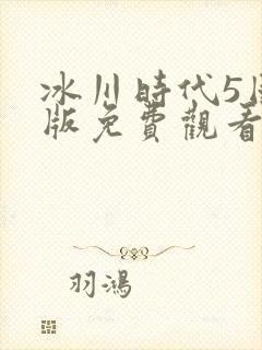 冰川时代5国语版免费观看完整版高清封面