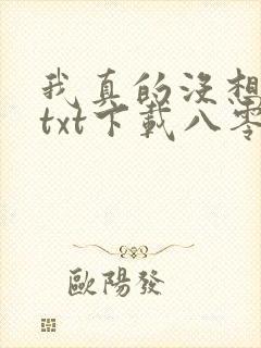 我真的没想重生txt下载八零