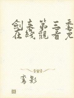 剑来第三季动漫在线观看免费完整版