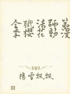 全职法师第13季樱花动漫真人版封面