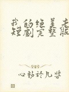 我的绝美老板娘短剧完整版免费观看