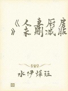 《人妻厨房hd》未删减版封面