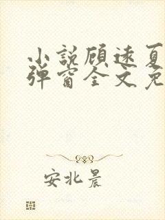 小说顾远夏婉无弹窗全文免费阅读