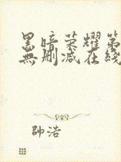 黑暗荣耀第二季无删减在线封面