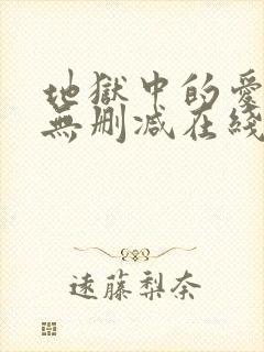 地狱中的爱漫画无删减在线观看