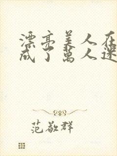 漂亮美人在恋综成了万人迷免费阅读封面