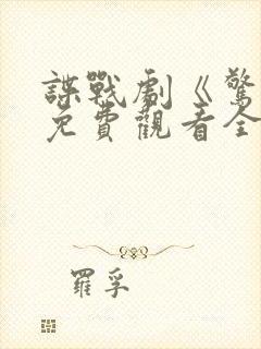 谍战剧《惊变》免费观看全集封面