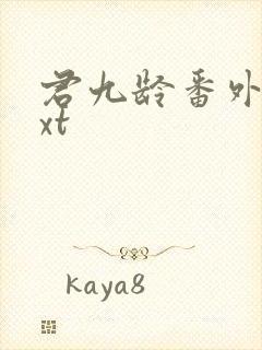 君九龄番外篇txt