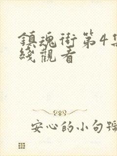 镇魂街第4集在线观看封面