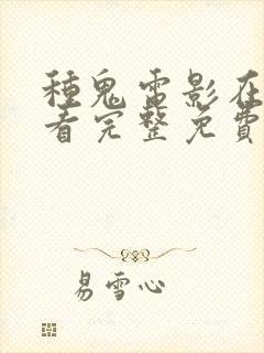 种鬼电影在线观看完整免费