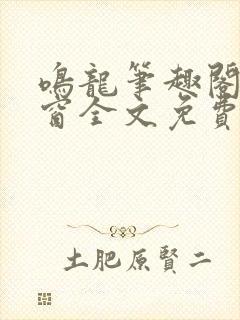 鸣龙笔趣阁无弹窗全文免费阅读