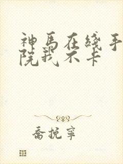 神马在线手机影院我不卡封面