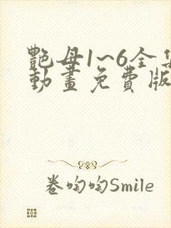 艳母1~6全集动画免费版