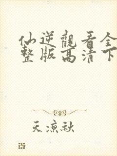 仙逆观看全集完整版高清下载