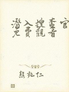 潜入搜查官动漫免费观看封面