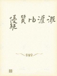 优质rb灌溉系统