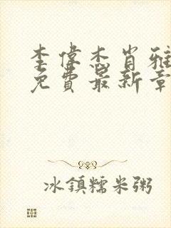 李伟杰肖雅小说免费最新章节更新封面