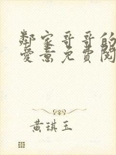 邻家哥哥的特殊爱意免费阅读小说无弹窗