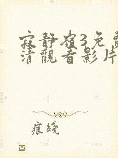 寂静岭3免费高清观看影片