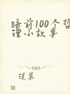 睡前100个哲理小故事