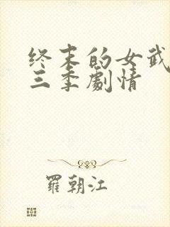 终末的女武神第三季剧情