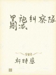 黑袍纠察队 无删减