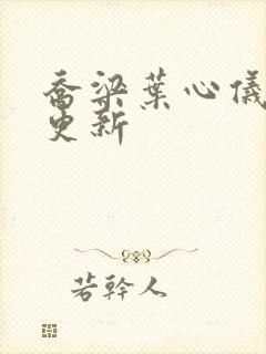 乔梁叶心仪提前更新封面