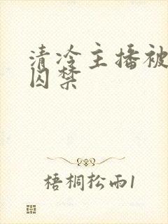 清冷主播被疯批囚禁封面