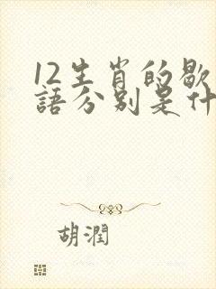 12生肖的歇后语分别是什么