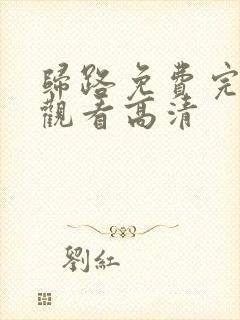 归路免费完整版观看高清