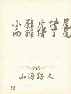 小壁虎借尾巴都向谁借了尾巴封面