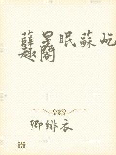 薛星眠苏屹耿笔趣阁封面
