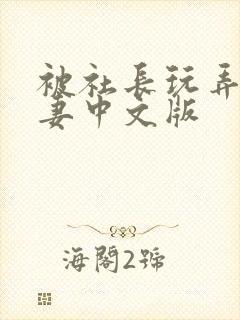 被社长玩弄的人妻中文版封面