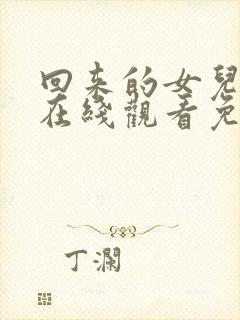 回来的女儿高清在线观看免费完整版