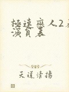 极速恋人2泰剧演员表