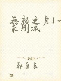 无颜之月1～5未删减封面