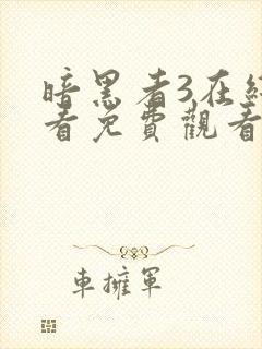 暗黑者3在线观看免费观看