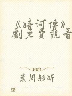 《暗河传》电视剧免费观看在线播放