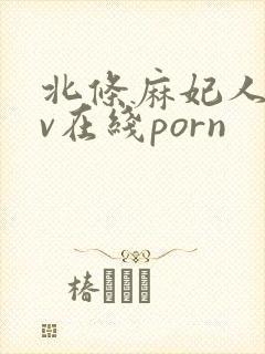 北条麻妃人妻av在线porn