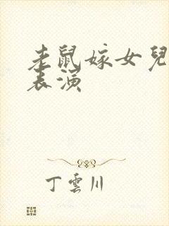 老鼠嫁女儿故事表演