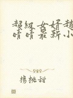 超级女婿赵旭李晴晴最新小说免费阅读